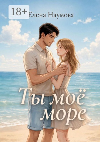 Ты моё море