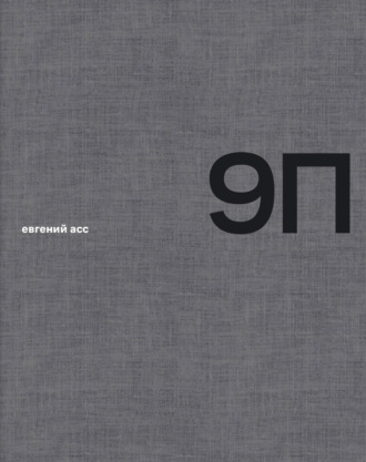 9 П