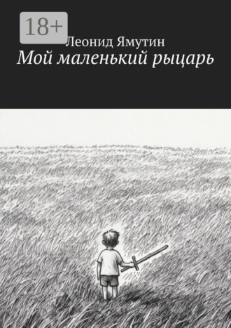 Мой маленький рыцарь