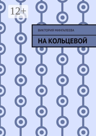 На Кольцевой