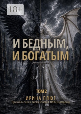 И бедным, и богатым. Том 2