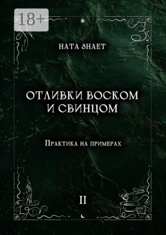 Отливки воском и свинцом. Практика на примерах