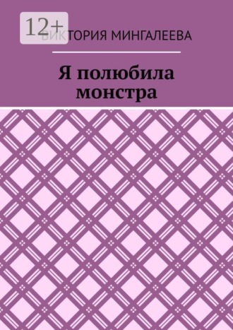 Я полюбила монстра