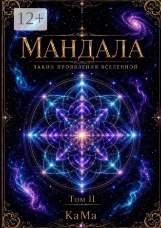 Мандала. Закон проявления Вселенной. Том II