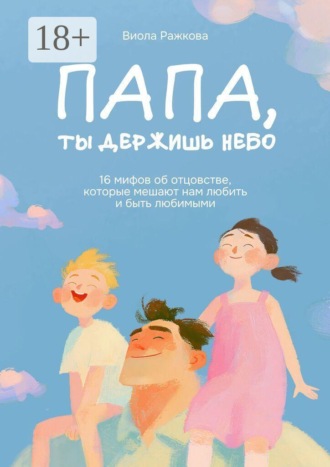 Папа, ты держишь небо