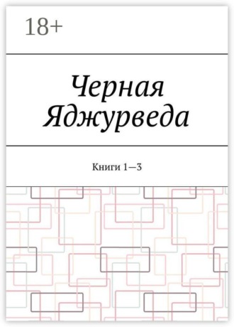Черная Яджурведа. Книги 1—3