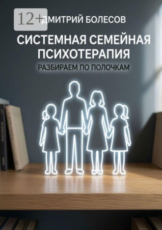 Системная семейная психотерапия: разбираем по полочкам