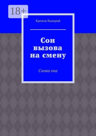 Сон вызова на смену. Снова она