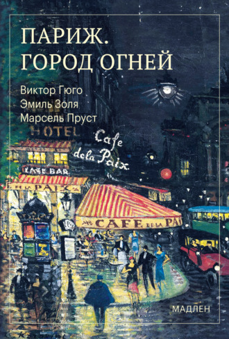 Париж. Город огней