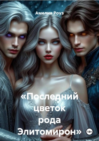 «Последний цветок рода Элитомирон»