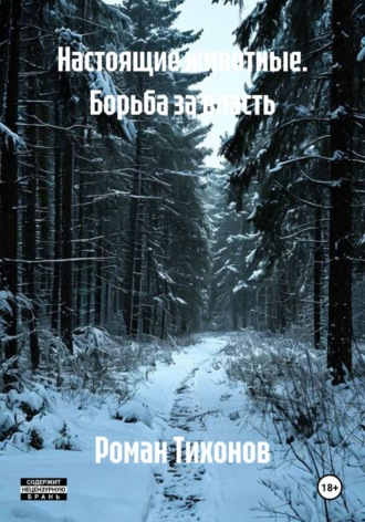 Настоящие животные. Борьба за власть