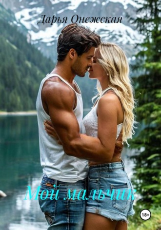 Мой мальчик