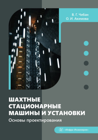 Шахтные стационарные машины и установки. Основы проектирования