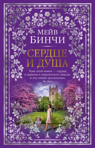 Сердце и душа