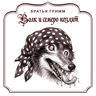 Волк и семеро козлят