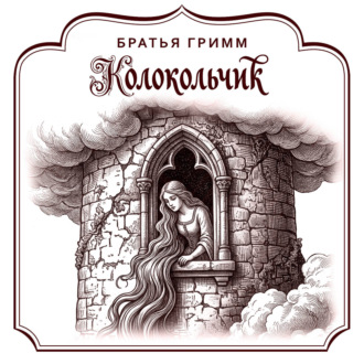 Колокольчик