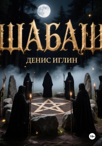 Шабаш