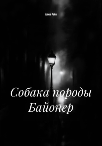 Собака породы Байонер