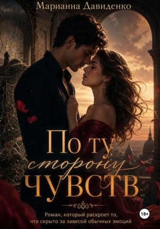По ту сторону чувств