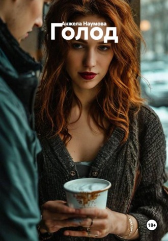 Голод