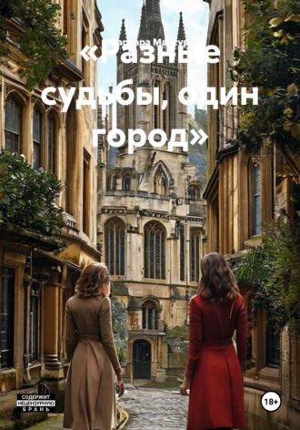 «Разные судьбы, один город»