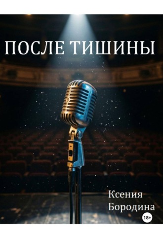 После тишины