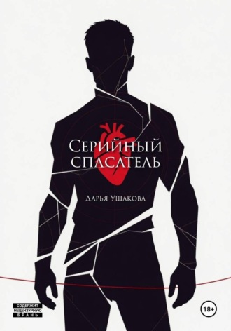 Серийный спасатель