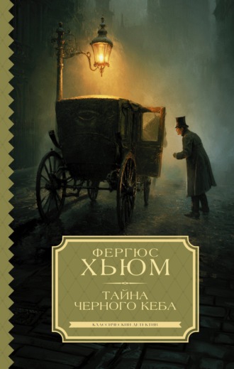 Тайна черного кеба