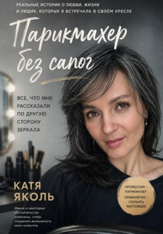 Парикмахер без сапог