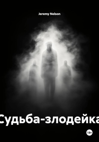Судьба-злодейка