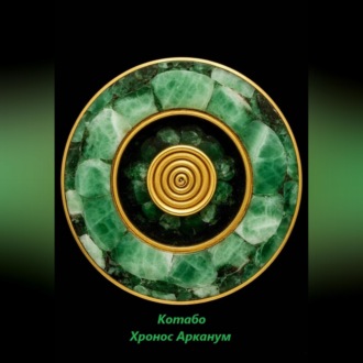Хронос Арканум