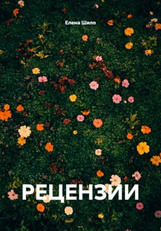 РЕЦЕНЗИИ