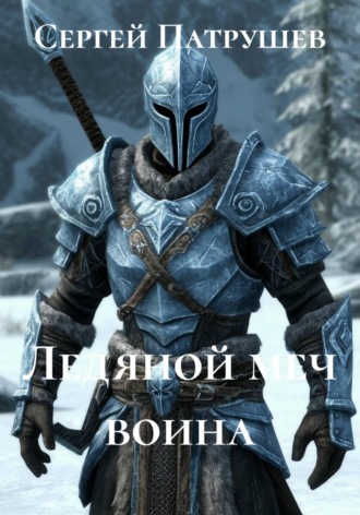 Ледяной меч воина