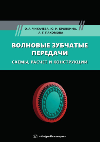 Волновые зубчатые передачи. Схемы, расчет и конструкции