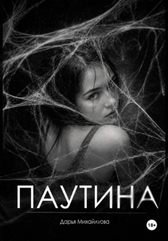 Паутина