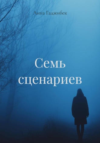 Семь сценариев