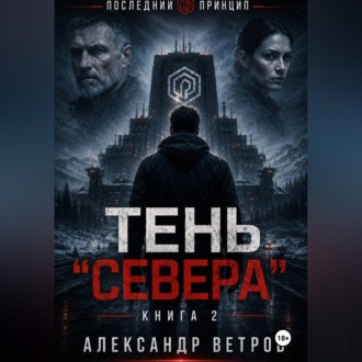 Последний принцип: Тень "Севера"