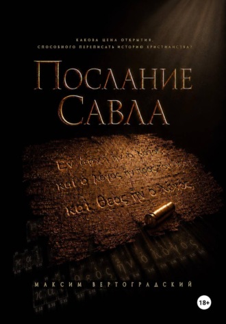 Послание Савла