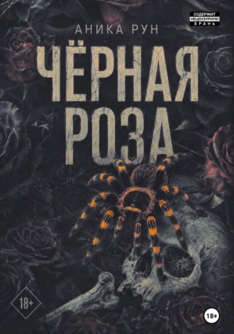 Чёрная роза