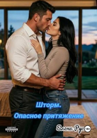 Шторм.Опасное притяжение