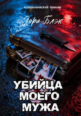 Убийца моего мужа
