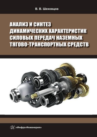 Анализ и синтез динамических характеристик силовых передач наземных тягово-транспортных средств