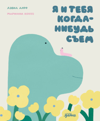 Я и тебя когда-нибудь съем