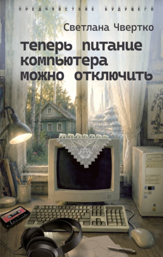 Теперь питание компьютера можно отключить