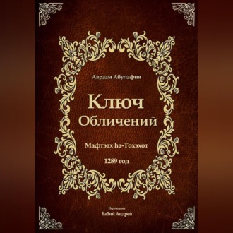 Ключ Обличений