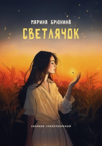 Светлячок