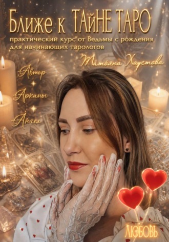 Практический курс от Ведьмы с рождения для начинающих тарологов «Ближе к ТАйНЕ ТАРО»