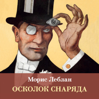 Осколок снаряда