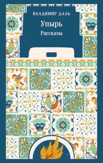 Упырь. Рассказы