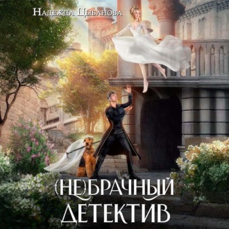 (Не)брачный детектив